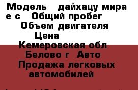  › Модель ­ дайхацу мира е.с › Общий пробег ­ 44 000 › Объем двигателя ­ 1 › Цена ­ 320 000 - Кемеровская обл., Белово г. Авто » Продажа легковых автомобилей   